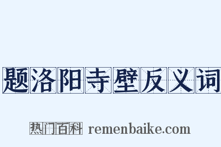 题洛阳寺壁反义词是什么意思的图片